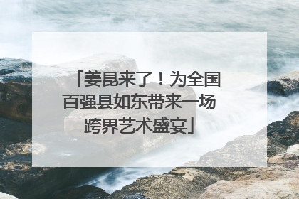 姜昆来了！为全国百强县如东带来一场跨界艺术盛宴