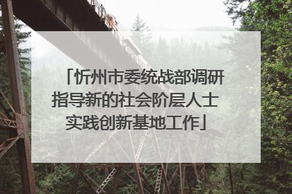 忻州市委统战部调研指导新的社会阶层人士实践创新基地工作