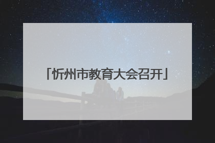 忻州市教育大会召开
