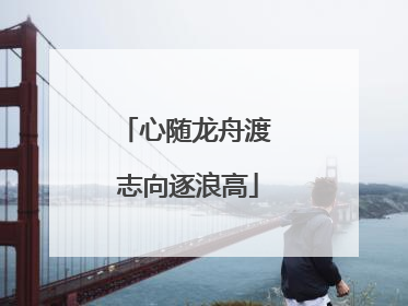 心随龙舟渡 志向逐浪高