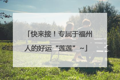 快来接！专属于福州人的好运“莲莲”~