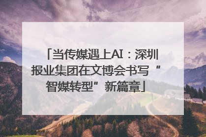 当传媒遇上AI：深圳报业集团在文博会书写“智媒转型”新篇章