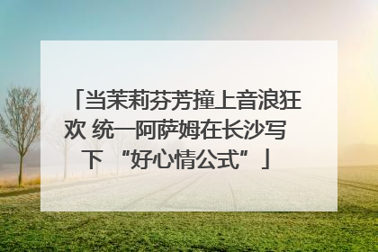 当茉莉芬芳撞上音浪狂欢 统一阿萨姆在长沙写下 “好心情公式”