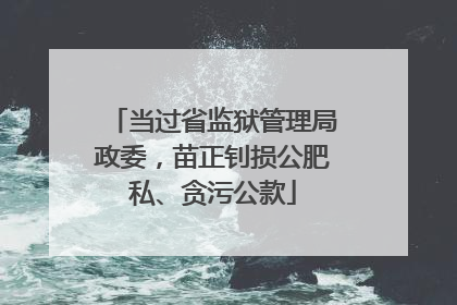 当过省监狱管理局政委，苗正钊损公肥私、贪污公款