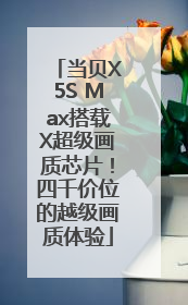 当贝X5S Max搭载X超级画质芯片！四千价位的越级画质体验