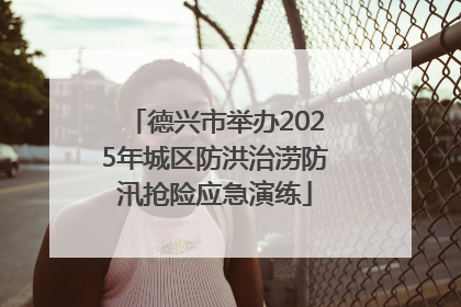 德兴市举办2025年城区防洪治涝防汛抢险应急演练