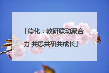 德化：教研联动聚合力 共思共研共成长