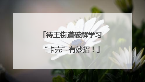 待王街道破解学习“卡壳”有妙招！