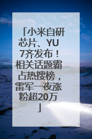 小米自研芯片、YU7齐发布！相关话题霸占热搜榜，雷军一夜涨粉超20万
