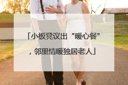 小板凳议出“暖心餐”，邻里情暖独居老人
