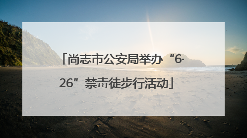 尚志市公安局举办“6·26”禁毒徒步行活动