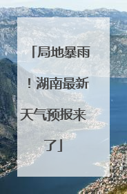 局地暴雨！湖南最新天气预报来了