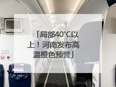 局部40℃以上！河南发布高温橙色预警