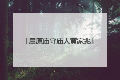 屈原庙守庙人黄家兆