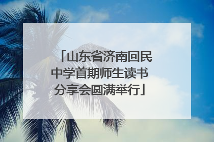 山东省济南回民中学首期师生读书分享会圆满举行