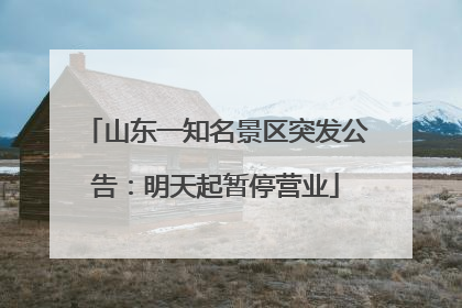 山东一知名景区突发公告：明天起暂停营业