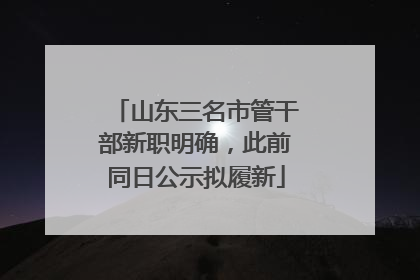 山东三名市管干部新职明确，此前同日公示拟履新