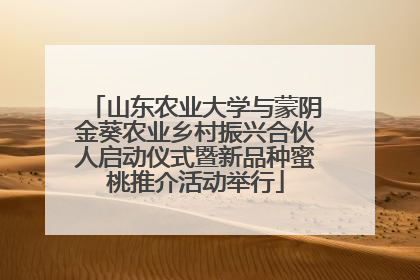 山东农业大学与蒙阴金葵农业乡村振兴合伙人启动仪式暨新品种蜜桃推介活动举行