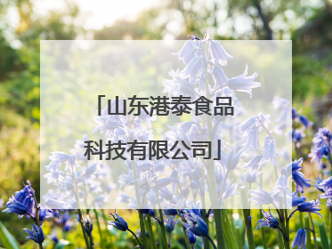 山东港泰食品科技有限公司