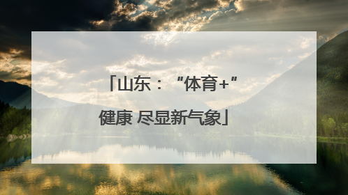山东：“体育+”健康 尽显新气象