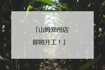 山姆郑州店即将开工！