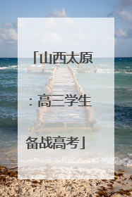 山西太原：高三学生备战高考