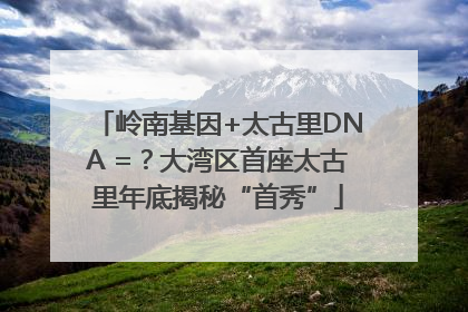 岭南基因+太古里DNA =？大湾区首座太古里年底揭秘“首秀”