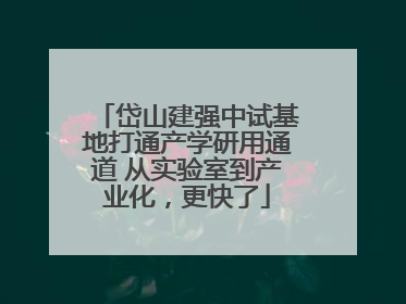 岱山建强中试基地打通产学研用通道 从实验室到产业化，更快了