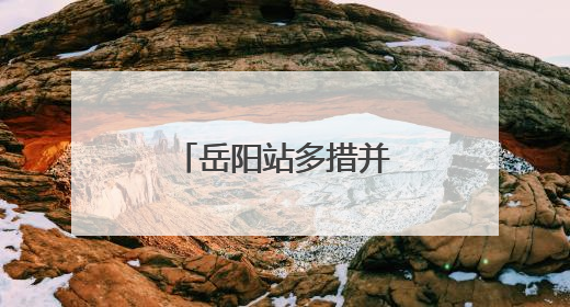 岳阳站多措并举保障旅客在端午节顺利出行