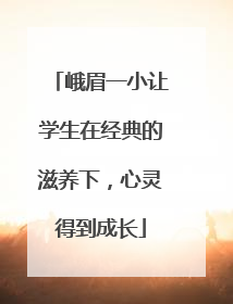 峨眉一小让学生在经典的滋养下，心灵得到成长