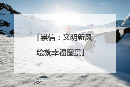 崇信：文明新风绘就幸福图景