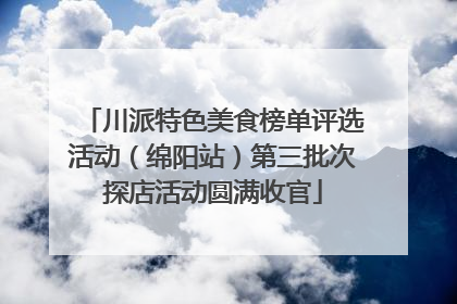 川派特色美食榜单评选活动（绵阳站）第三批次探店活动圆满收官