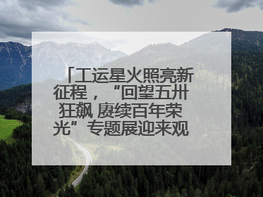 工运星火照亮新征程，“回望五卅狂飙 赓续百年荣光”专题展迎来观展热潮