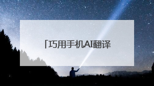 巧用手机AI翻译软件帮助外国游客，岳阳火车站服务升级迎旅发盛会