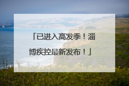 已进入高发季！淄博疾控最新发布！