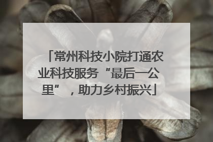 常州科技小院打通农业科技服务“最后一公里”，助力乡村振兴