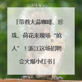 带着大蒜咖啡、珍珠、荷花来现场“抢人”！浙江这场招聘会火爆小红书