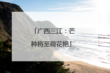 广西三江：芒种将至荷花艳