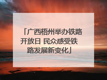 广西梧州举办铁路开放日 民众感受铁路发展新变化