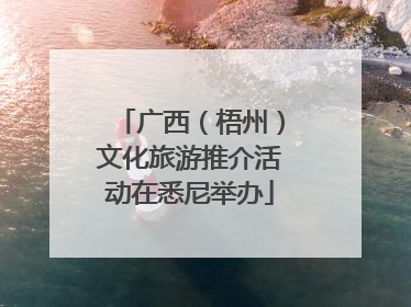 广西（梧州）文化旅游推介活动在悉尼举办