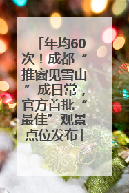 年均60次！成都“推窗见雪山”成日常，官方首批“最佳”观景点位发布
