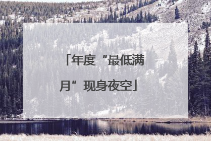 年度“最低满月”现身夜空