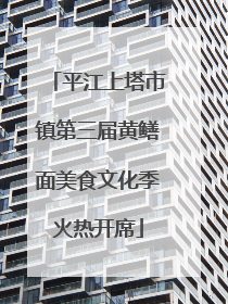 平江上塔市镇第三届黄鳝面美食文化季火热开席