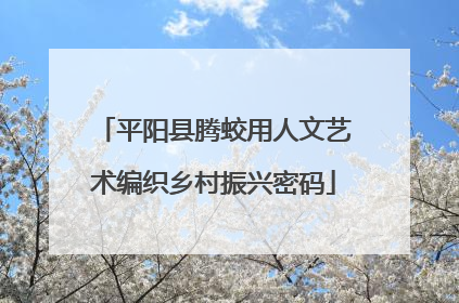 平阳县腾蛟用人文艺术编织乡村振兴密码