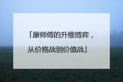 康师傅的升维博弈，从价格战到价值战