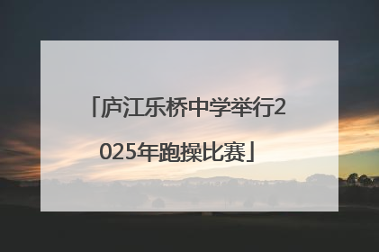 庐江乐桥中学举行2025年跑操比赛