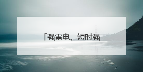 强雷电、短时强降水！已开始影响江西，注意防范