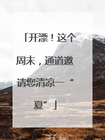 开漂！这个周末，通道邀请您清凉一“夏”