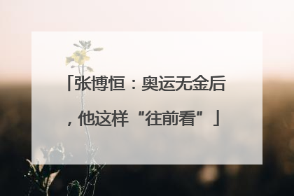 张博恒：奥运无金后，他这样“往前看”