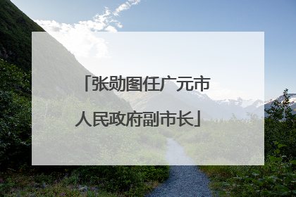 张勋图任广元市人民政府副市长